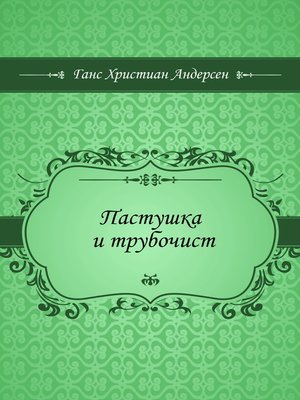 cover image of Пастушка и трубочист